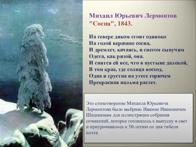 Михаил Юрьевич Лермонтов "Сосна", 1843. На севере диком стоит одиноко На голой