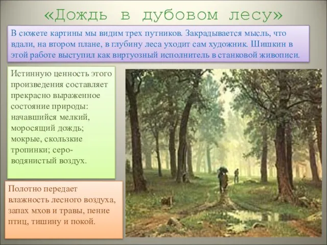 «Дождь в дубовом лесу» В сюжете картины мы видим трех путников. Закрадывается