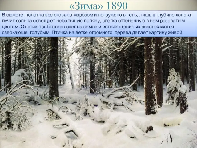 «Зима» 1890 В сюжете полотна все сковано морозом и погружено в тень,