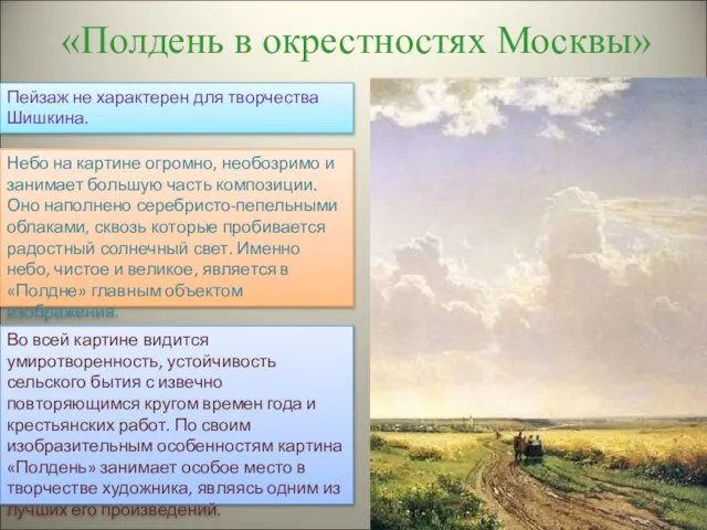 «Полдень в окрестностях Москвы» Пейзаж не характерен для творчества Шишкина. Небо на