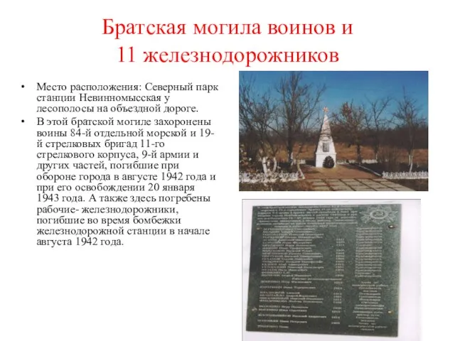 Братская могила воинов и 11 железнодорожников Место расположения: Северный парк станции Невинномысская