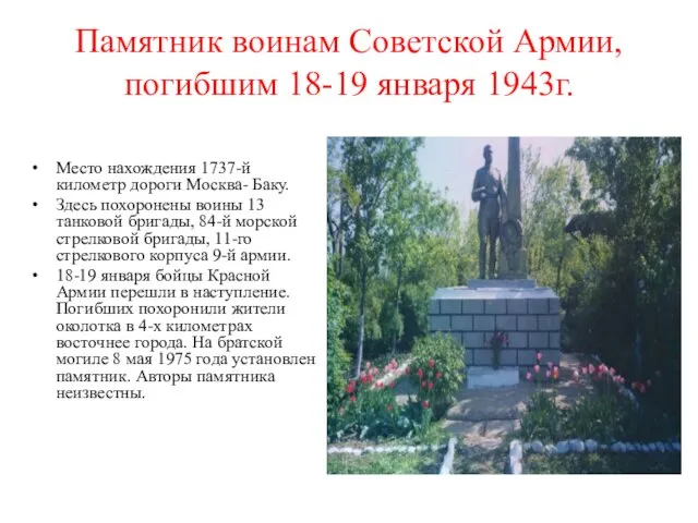 Памятник воинам Советской Армии, погибшим 18-19 января 1943г. Место нахождения 1737-й километр