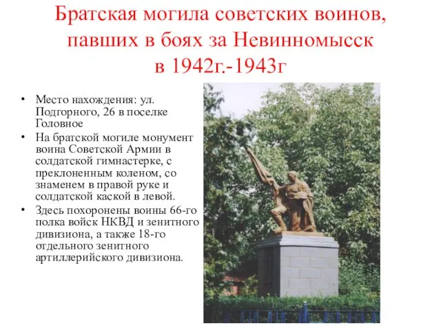 Братская могила советских воинов, павших в боях за Невинномысск в 1942г.-1943г Место