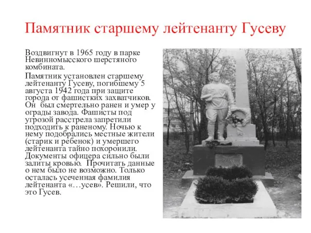 Памятник старшему лейтенанту Гусеву Воздвигнут в 1965 году в парке Невинномысского шерстяного