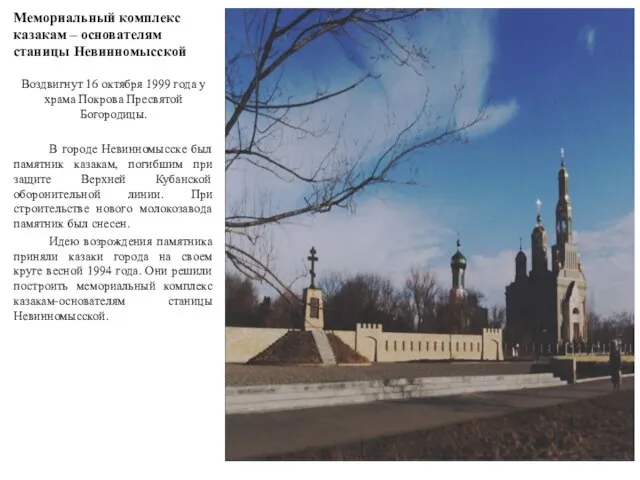 Мемориальный комплекс казакам – основателям станицы Невинномысской Воздвигнут 16 октября 1999 года