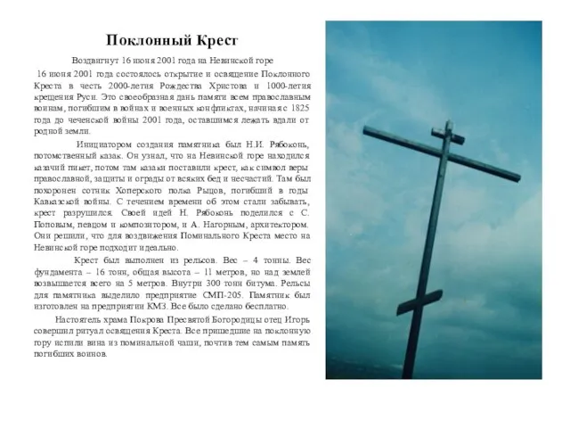 Поклонный Крест Воздвигнут 16 июня 2001 года на Невинской горе 16 июня