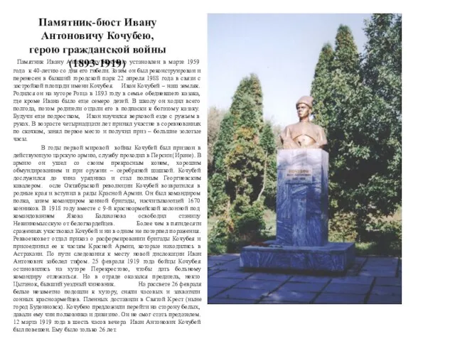 Памятник-бюст Ивану Антоновичу Кочубею, герою гражданской войны (1893-1919) Памятник Ивану Антоновичу Кочубею