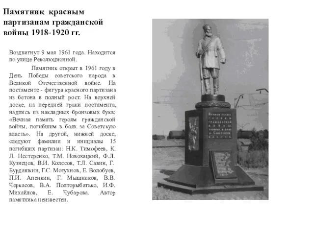 Памятник красным партизанам гражданской войны 1918-1920 гг. Воздвигнут 9 мая 1961 года.