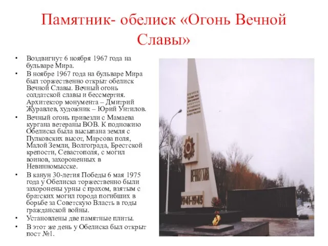 Памятник- обелиск «Огонь Вечной Славы» Воздвигнут 6 ноября 1967 года на бульваре
