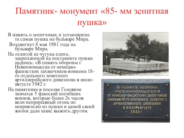 Памятник- монумент «85- мм зенитная пушка» В память о зенитчиках и установлена