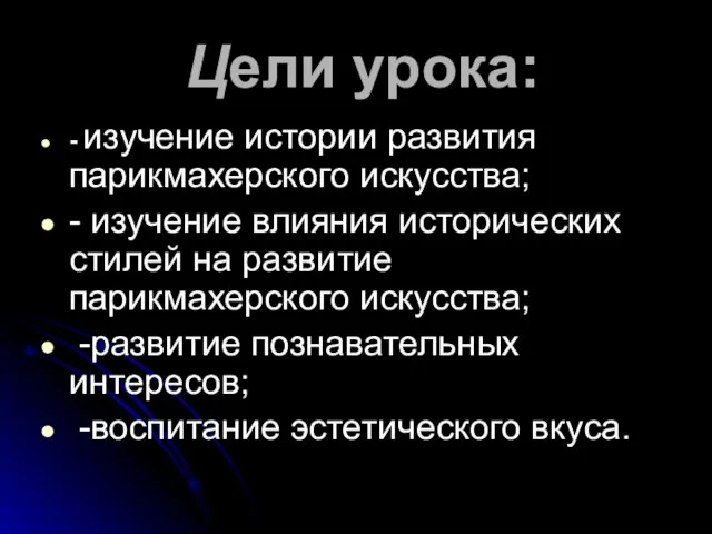 Цели урока: - изучение истории развития парикмахерского искусства; - изучение влияния исторических