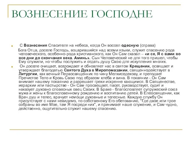 ВОЗНЕСЕНИЕ ГОСПОДНЕ С Вознесения Спасителя на небеса, когда Он воссел одесную (справа)