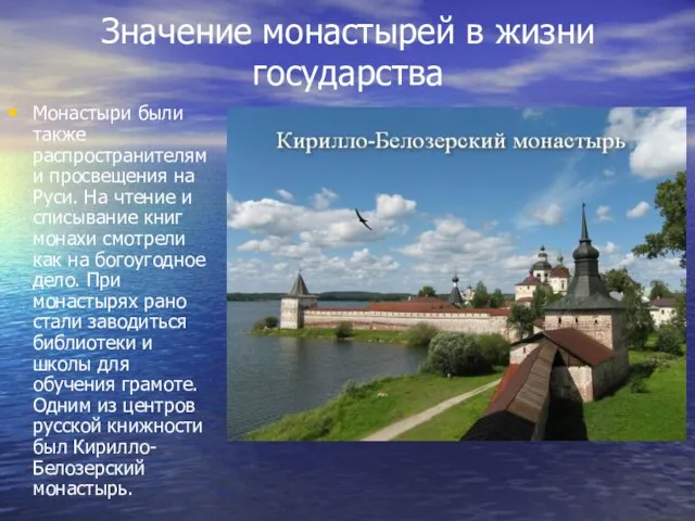 Значение монастырей в жизни государства Монастыри были также распространителями просвещения на Руси.
