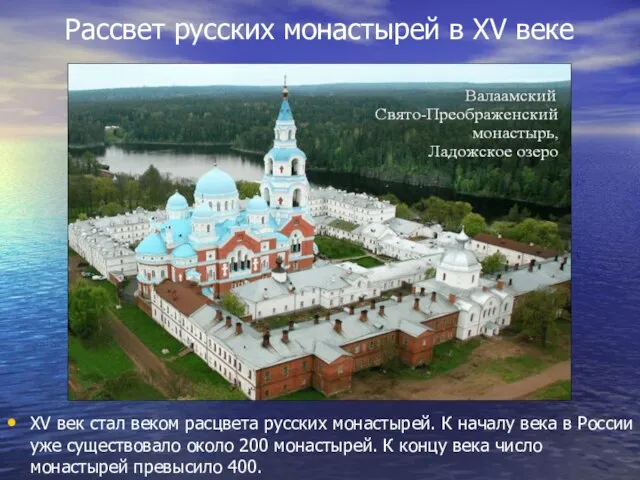 Рассвет русских монастырей в XV веке XV век стал веком расцвета русских