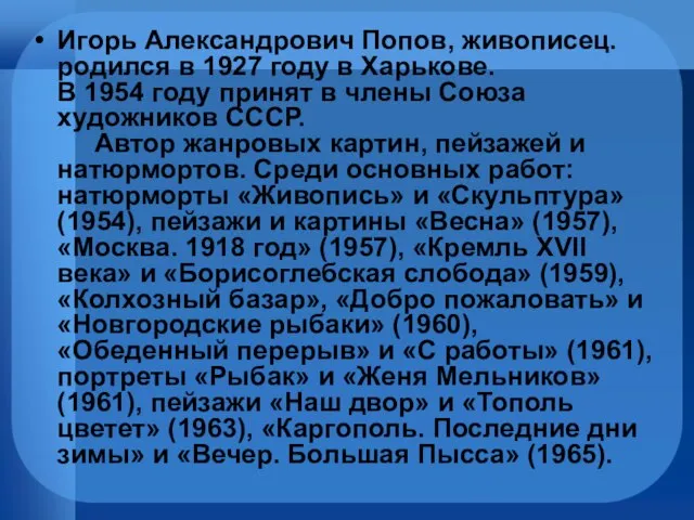 Игорь Александрович Попов, живописец. родился в 1927 году в Харькове. В 1954