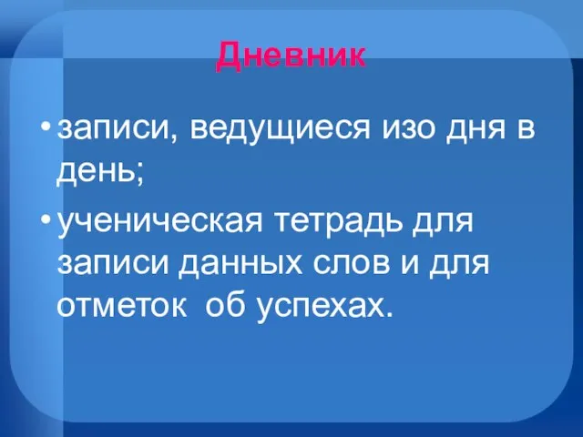 Дневник записи, ведущиеся изо дня в день; ученическая тетрадь для записи данных