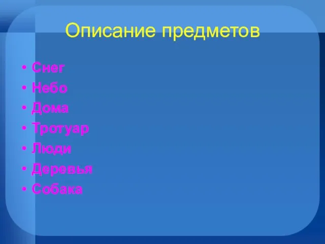 Описание предметов Снег Небо Дома Тротуар Люди Деревья Собака