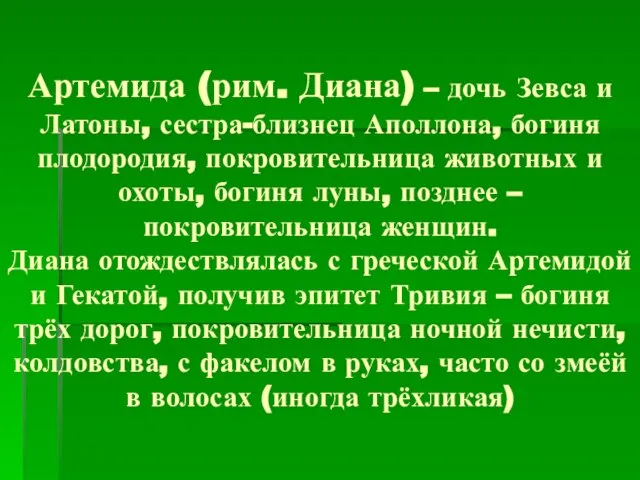 Артемида (рим. Диана) – дочь Зевса и Латоны, сестра-близнец Аполлона, богиня плодородия,