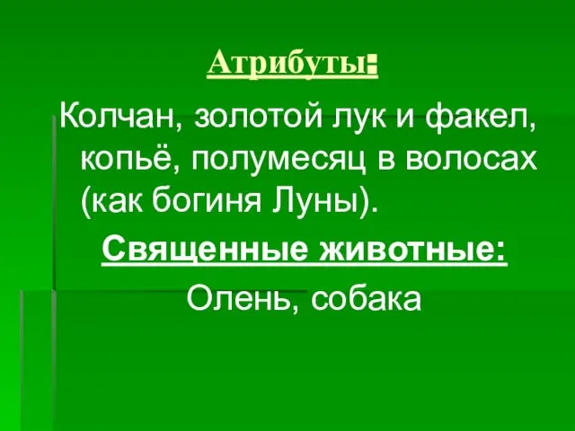 Атрибуты: Колчан, золотой лук и факел, копьё, полумесяц в волосах (как богиня