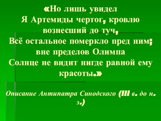 «Но лишь увидел Я Артемиды чертог, кровлю вознесший до туч, Всё остальное