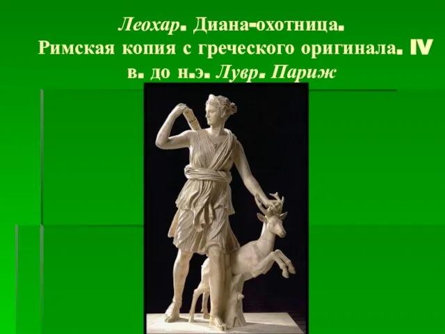 Леохар. Диана-охотница. Римская копия с греческого оригинала. IV в. до н.э. Лувр. Париж