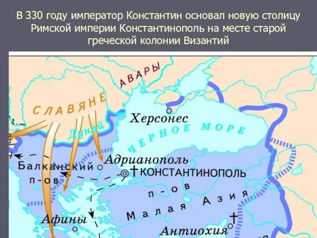 В 330 году император Константин основал новую столицу Римской империи Константинополь на