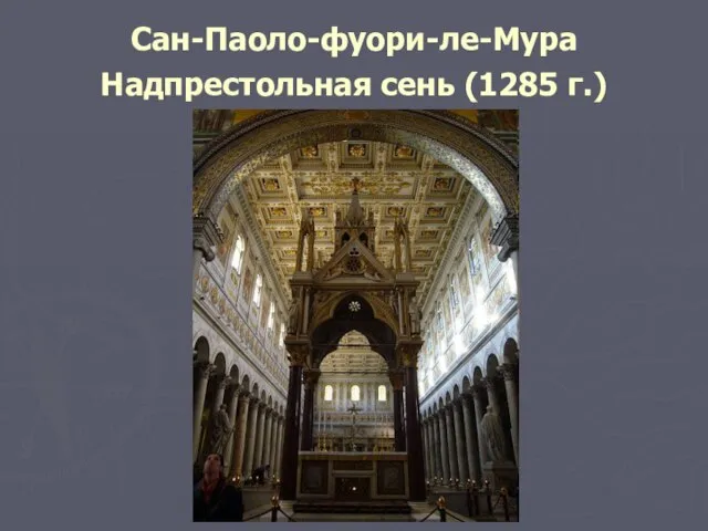 Сан-Паоло-фуори-ле-Мура Надпрестольная сень (1285 г.)