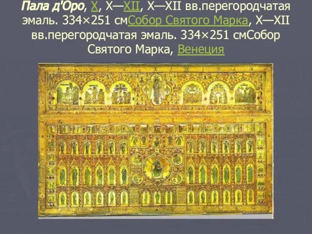 Пала д'Оро, X, X—XII, X—XII вв.перегородчатая эмаль. 334×251 смСобор Святого Марка, X—XII