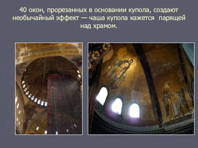 40 окон, прорезанных в основании купола, создают необычайный эффект — чаша купола кажется парящей над храмом.