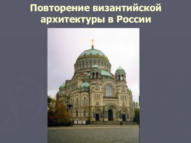 Повторение византийской архитектуры в России