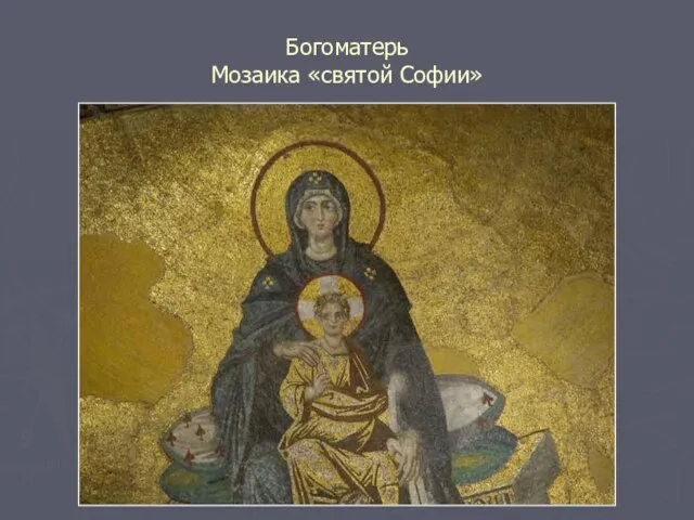 Богоматерь Мозаика «святой Софии»