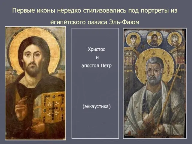 Первые иконы нередко стилизовались под портреты из египетского оазиса Эль-Фаюм Христос и апостол Петр (энкаустика)
