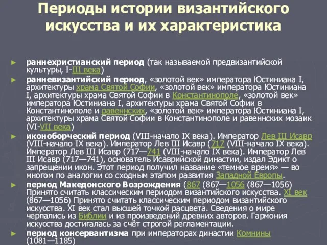 Периоды истории византийского искусства и их характеристика раннехристианский период (так называемой предвизантийской