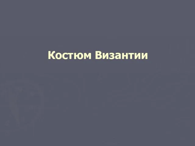 Костюм Византии