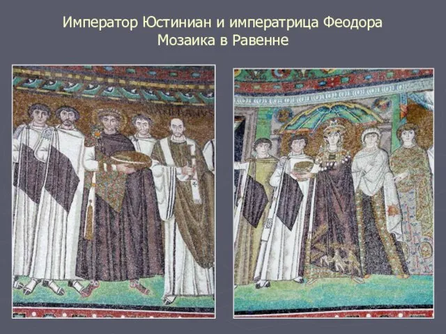 Император Юстиниан и императрица Феодора Мозаика в Равенне