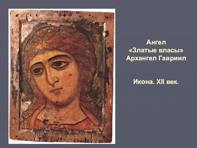 Ангел «Златые власы» Архангел Гавриил Икона. ХII век.
