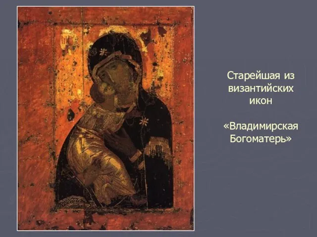 Старейшая из византийских икон «Владимирская Богоматерь»