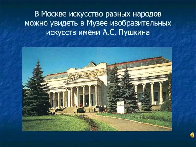 В Москве искусство разных народов можно увидеть в Музее изобразительных искусств имени А.С. Пушкина