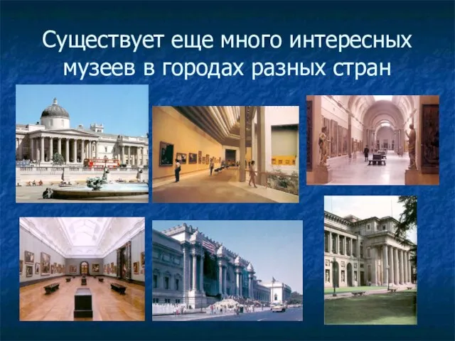 Существует еще много интересных музеев в городах разных стран