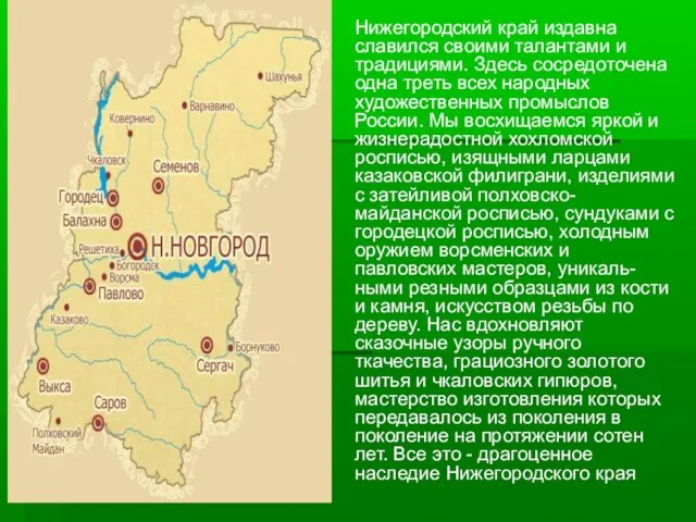 Нижегородский край издавна славился своими талантами и традициями. Здесь сосредоточена одна треть