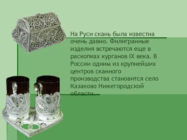 На Руси скань была известна очень давно. Филигранные изделия встречаются еще в