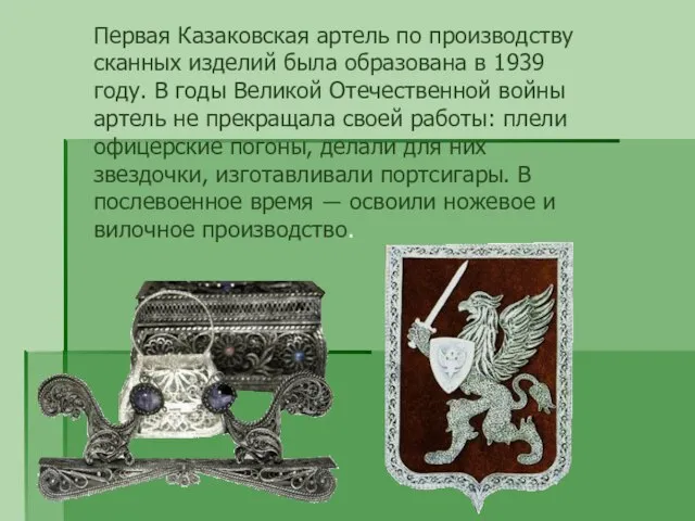 Первая Казаковская артель по производству сканных изделий была образована в 1939 году.
