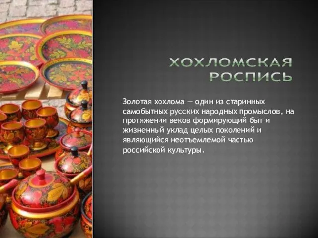 Золотая хохлома — один из старинных самобытных русских народных промыслов, на протяжении