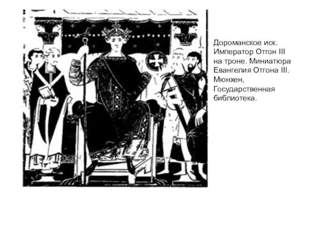 Дороманское иск. Император Отгон III на троне. Миниатюра Евангелия Отгона III. Мюнхен, Государственная библиотека.