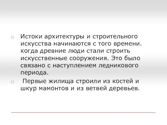 Истоки архитектуры и строительного искусства начинаются с того времени. когда древние люди