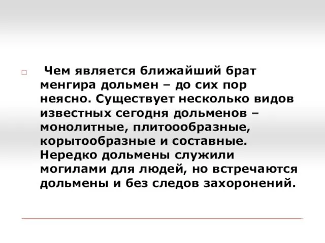 Чем является ближайший брат менгира дольмен – до сих пор неясно. Существует