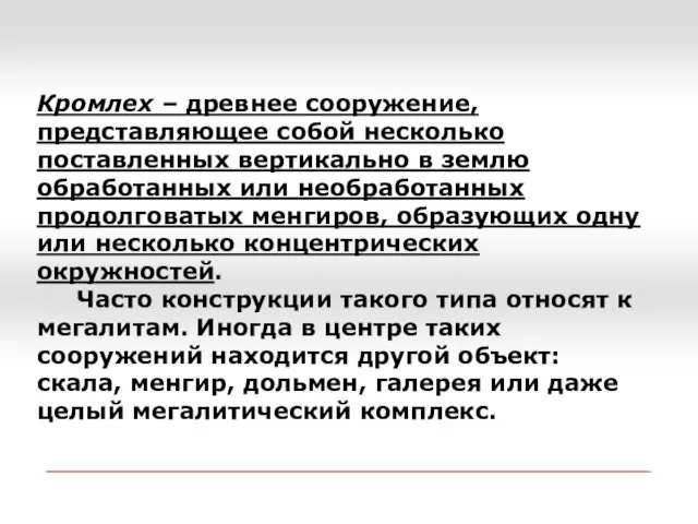 Кромлех – древнее сооружение, представляющее собой несколько поставленных вертикально в землю обработанных