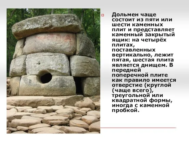 Дольмен чаще состоит из пяти или шести каменных плит и представляет каменный