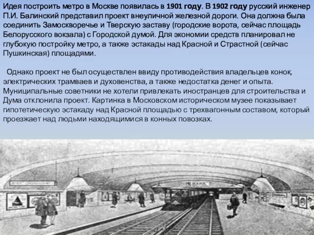 Идея построить метро в Москве появилась в 1901 году. В 1902 году