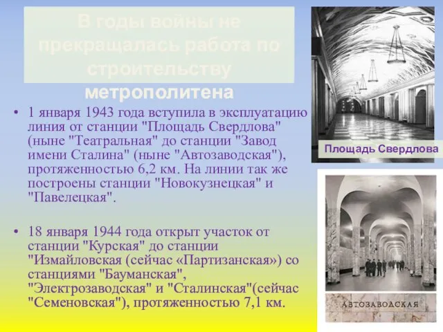 1 января 1943 года вступила в эксплуатацию линия от станции "Площадь Свердлова"